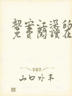 黎安江深的小说免费阅读在线