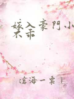 嫁入豪门小妻很不乖