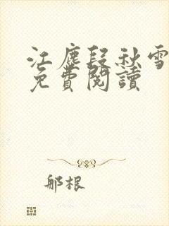 江尘段秋雪段平免费阅读