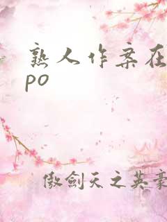 熟人作案在言外po