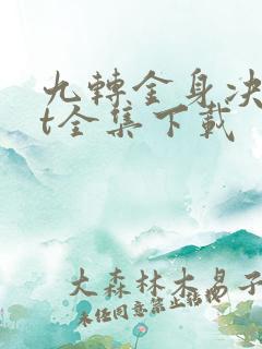 九转金身决txt全集下载