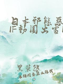 日本邪态恶动GIF动图出处100图