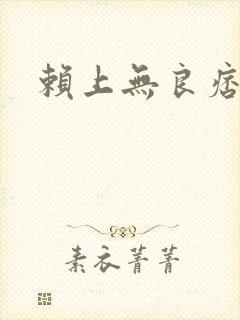 赖上无良痞公主