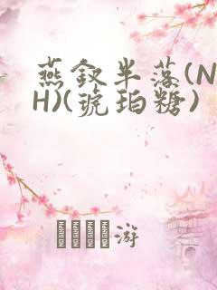 燕钗半落(NPH)(琥珀糖)