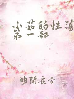 小茹的性荡生活第一部