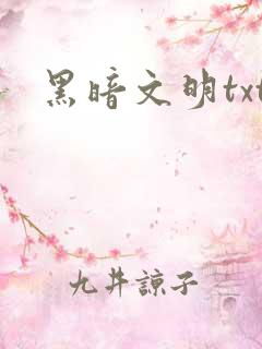 黑暗文明txt