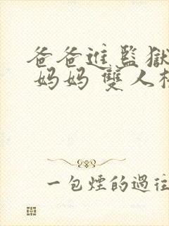 爸爸进监狱以后 妈妈 双人桥