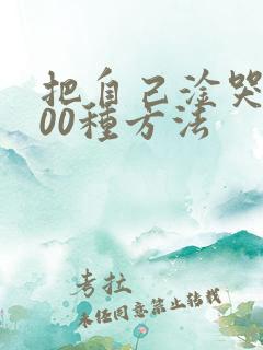 把自己淦哭的100种方法