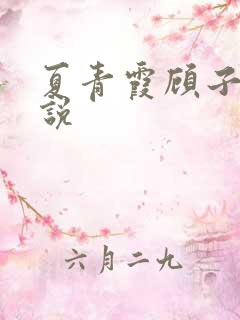 夏青霞顾子墨小说
