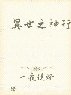 异世之神行天下