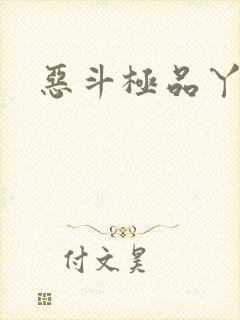 恶斗极品丫鬟
