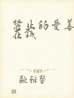 禁止的爱善良 在钱