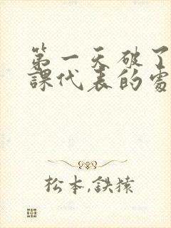 第一天破了英语课代表的处