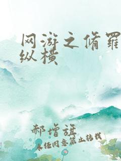 网游之修罗传说纵横