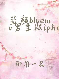 蓝颜bluemv男生版iphone下载