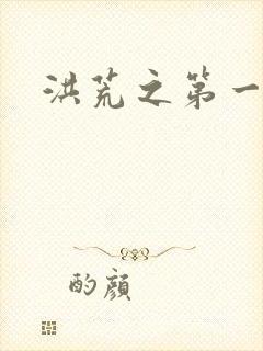 洪荒之第一神经