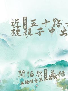 近親五十路六十被亲子中出