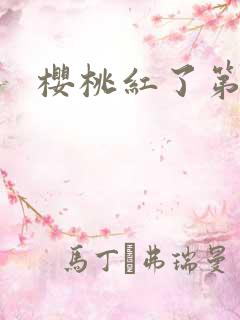 樱桃红了第二部