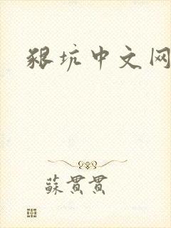 啃坑中文网