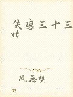 失恋三十三天txt