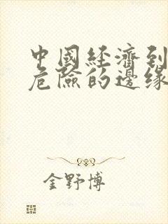 中国经济到了最危险的边缘txt