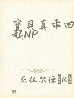 宝贝真乖四人一起NP