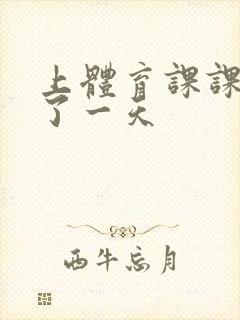 上体育课课被捅了一天