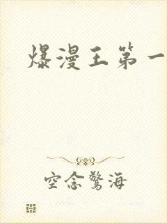 爆漫王第一季