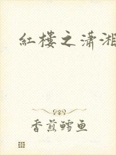 红楼之潇湘水云