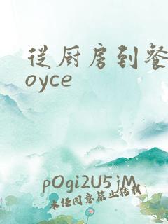 从厨房到餐桌joyce