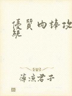 优质肉棒攻略系统