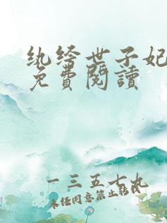 纨绔世子妃全文免费阅读