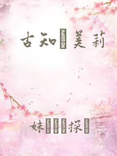 古知亜美莉
