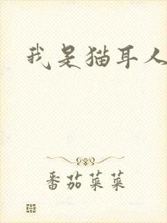 我是猫耳人