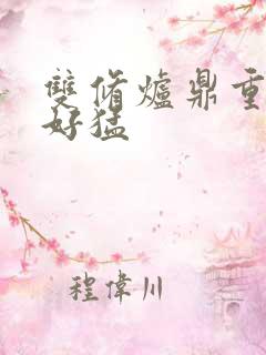 双修炉鼎重生h好猛
