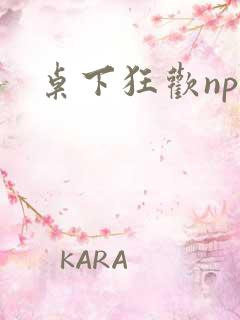 桌下狂欢np添