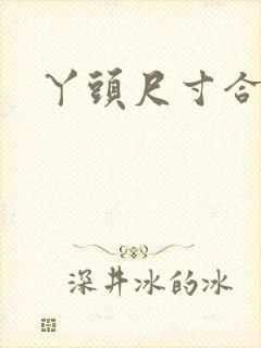 丫头尺寸合适吗