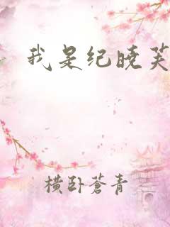 我是纪晓芙