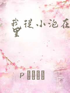 我从小泡在蜜罐里