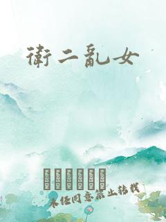 卫二乱女