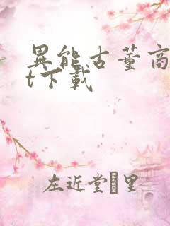 异能古董商txt下载