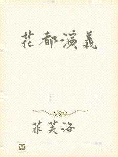 花都演义