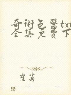 奇术色医txt全集免费下载