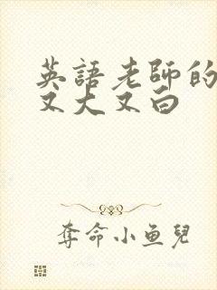 英语老师的兔子又大又白