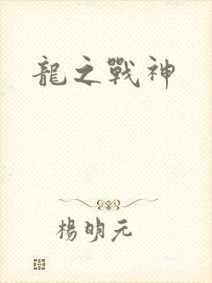 龙之战神