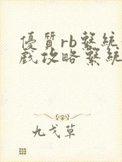 优质rb系统游戏攻略系统