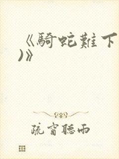 《骑蛇难下(双)》