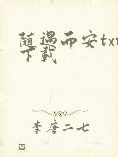 随遇而安txt下载