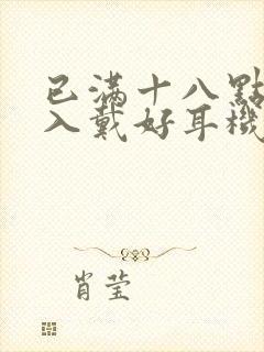 已满十八点此进入戴好耳机