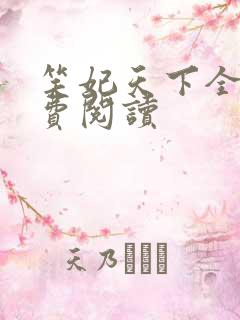 笑妃天下全文免费阅读